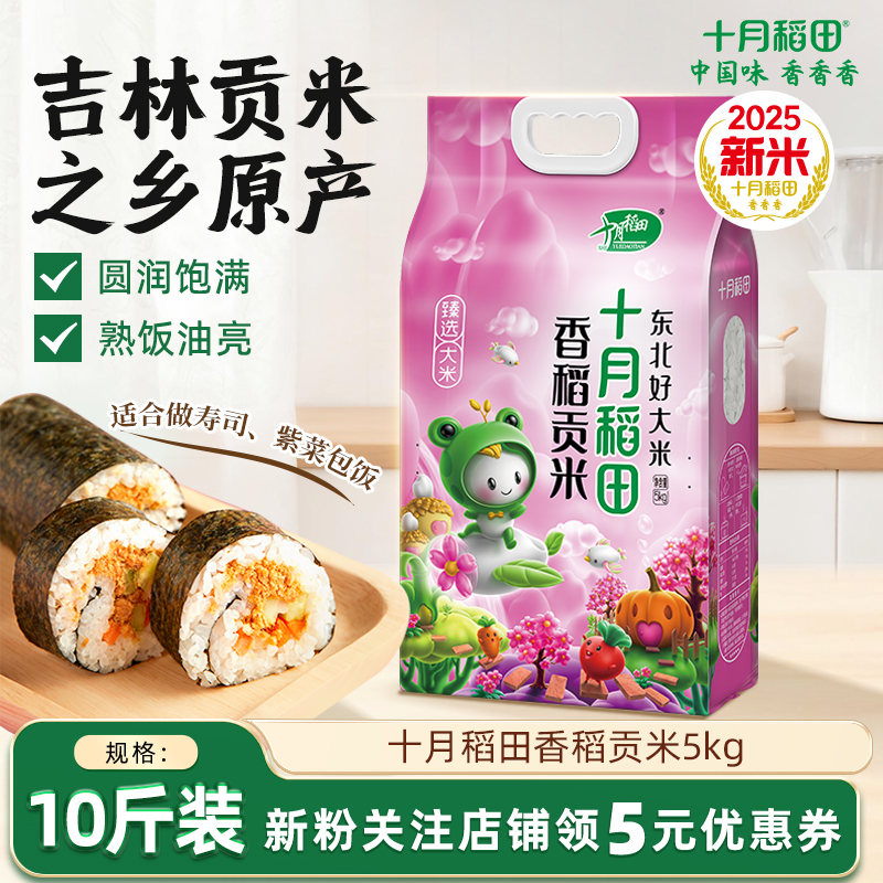 十月稻田香稻贡米5kg东北大米