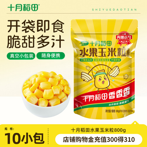 十月稻田即食水果玉米粒80g*10袋