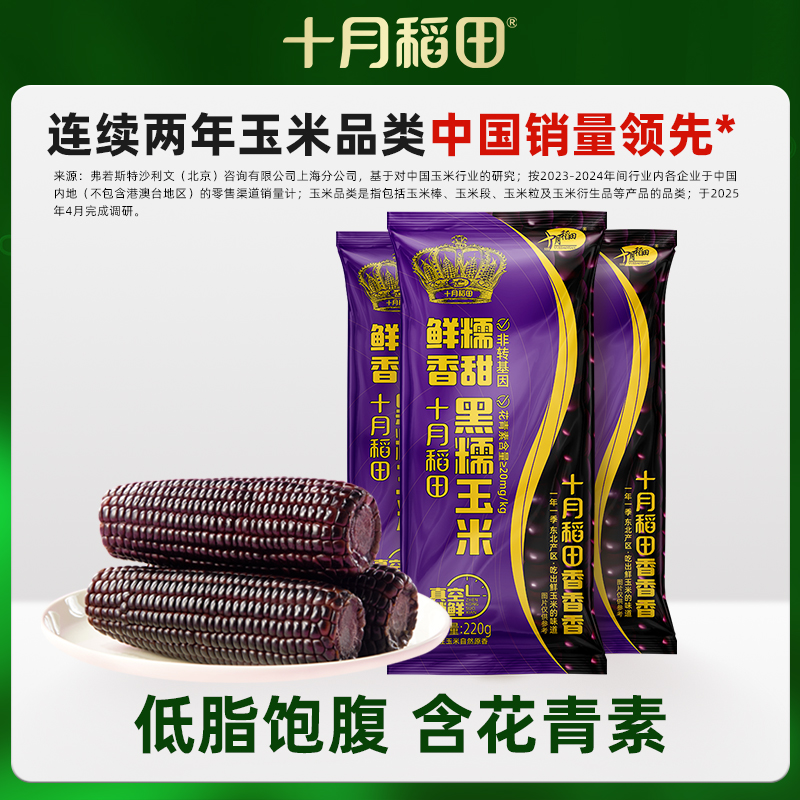十月稻田黑糯玉米220g*3根