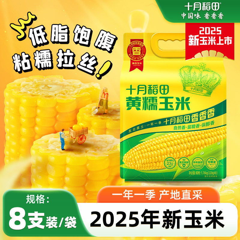25年新玉米十月稻田黄糯玉米东北苞米真空香甜糯玉米拉丝低脂官方