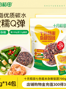 十月稻田七色糙米饭团700g粗粮五谷杂粮糙米饭低脂杂粮米早餐主食