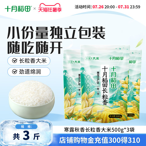 十月稻田长粒香大米500g*3袋