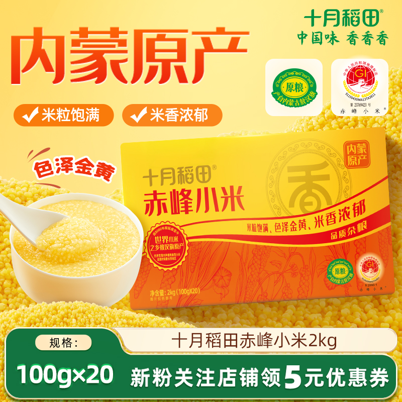 十月稻田赤峰小米礼盒2kg