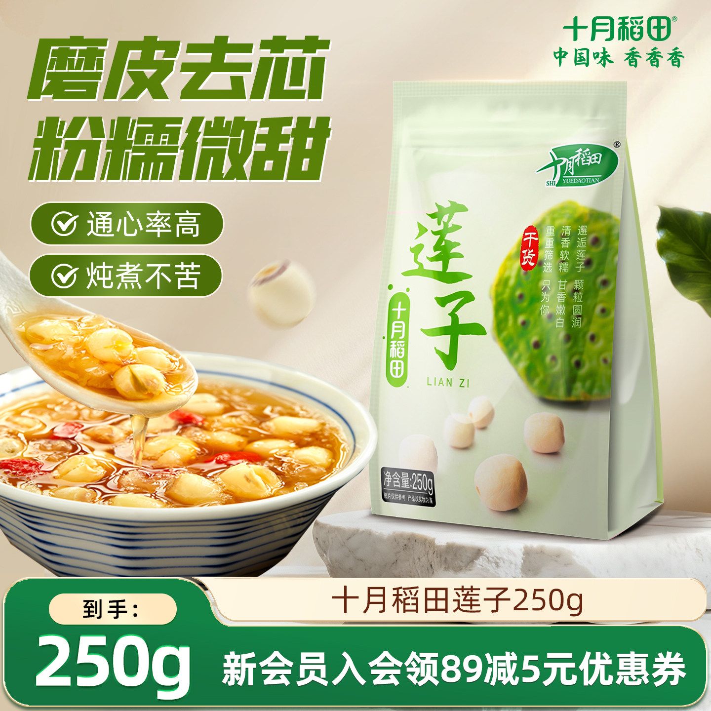 十月稻田莲子250g百合干货官方食品白莲子泡茶早餐烘焙银耳羹组合