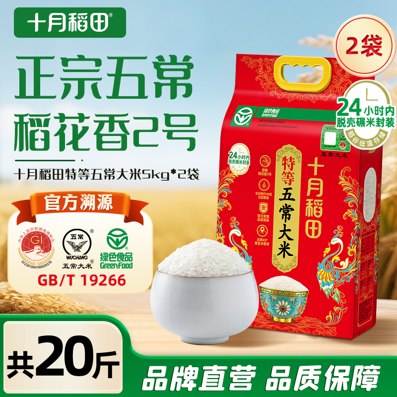 十月稻田特等五常大米5kg×2袋