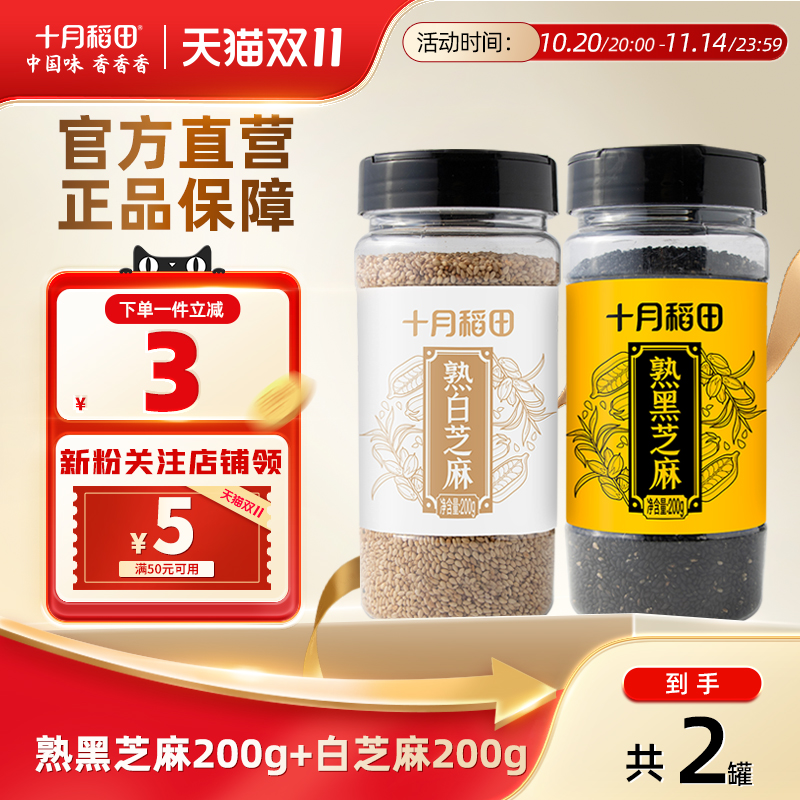 十月稻田熟黑白芝麻组合200g*2