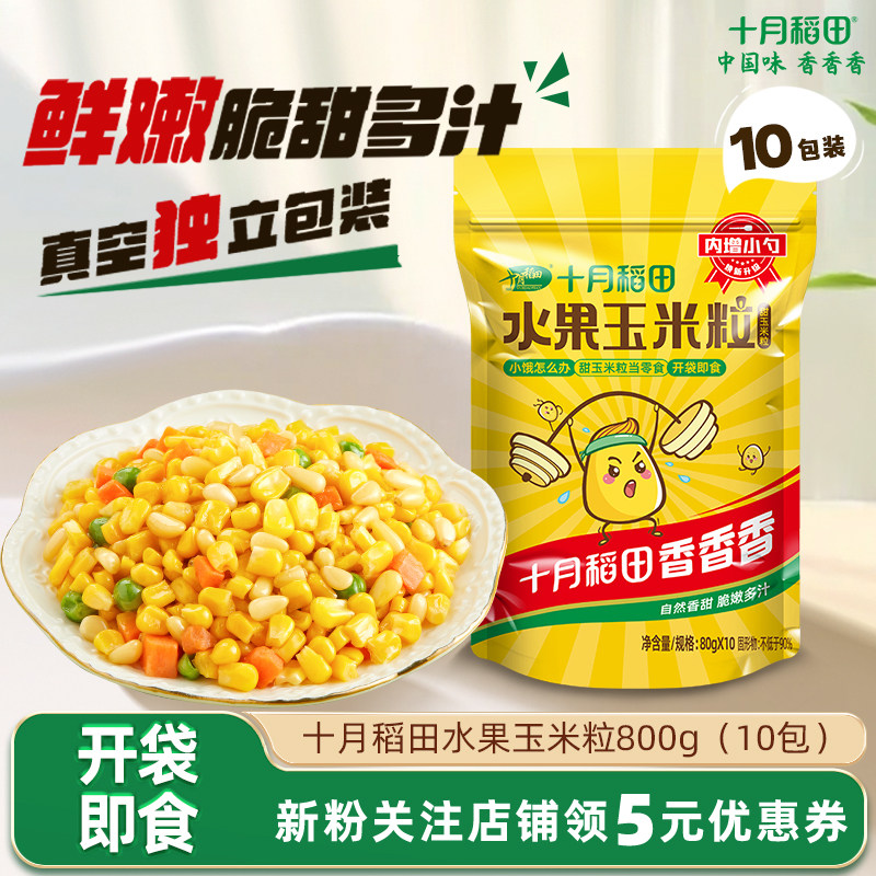 十月稻田水果玉米粒10包甜玉米粒开袋即食低脂零食独立包装,粮油调味/速食/干货/烘焙,玉米,淘宝优惠券,粉丝福利购,淘宝优惠卷