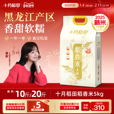 十月稻田东北大米稻香米5kg