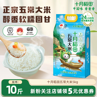 十月稻田五常大米5kg东北香米粳米优质一等10斤真空包装 25年新米
