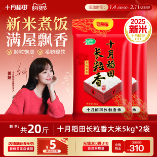 2025新米十月稻田长粒香大米5kg*2东北大米粳米真空官方旗舰20斤