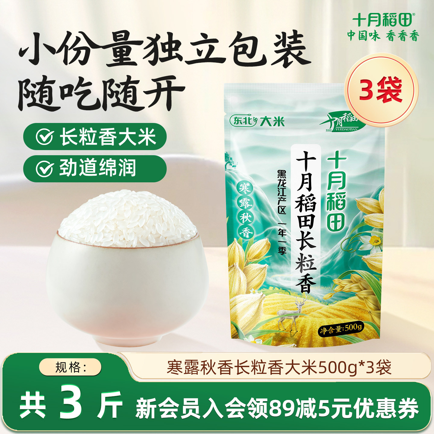 十月稻田长粒香大米1斤装大米东北大米香米小袋装3斤/6斤/10斤