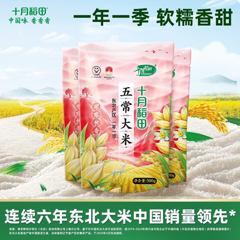 十月稻田寒露秋香五常大米500g*3