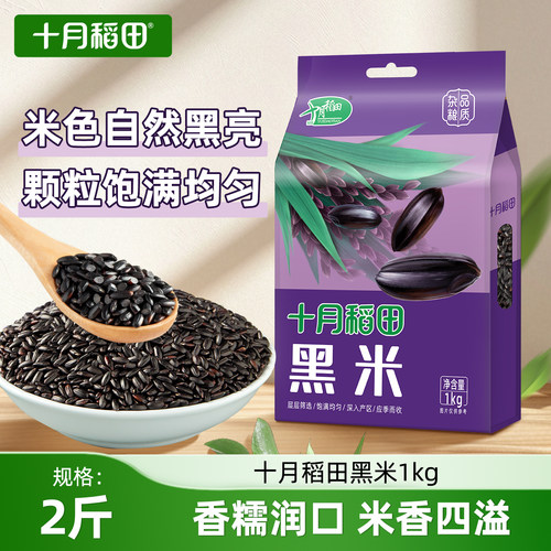 十月稻田东北黑米1kg杂粮粗粮