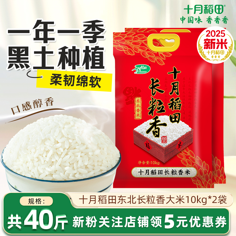 十月稻田东北长粒香大米10kg*2袋