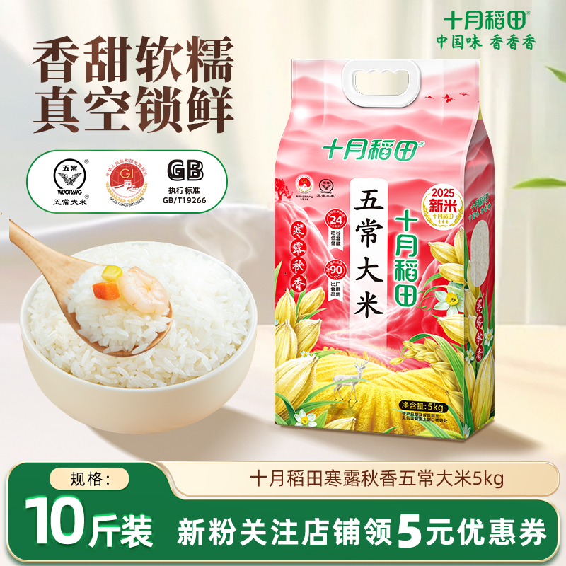 十月稻田寒露秋香五常大米5kg