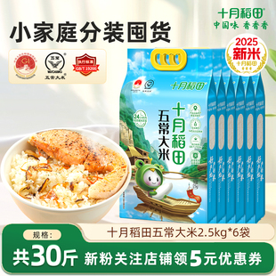 2025新米十月稻田五常大米2.5kg*6袋东北香米优质正宗五常米30斤