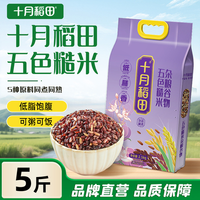 十月稻田五色糙米2.5kg