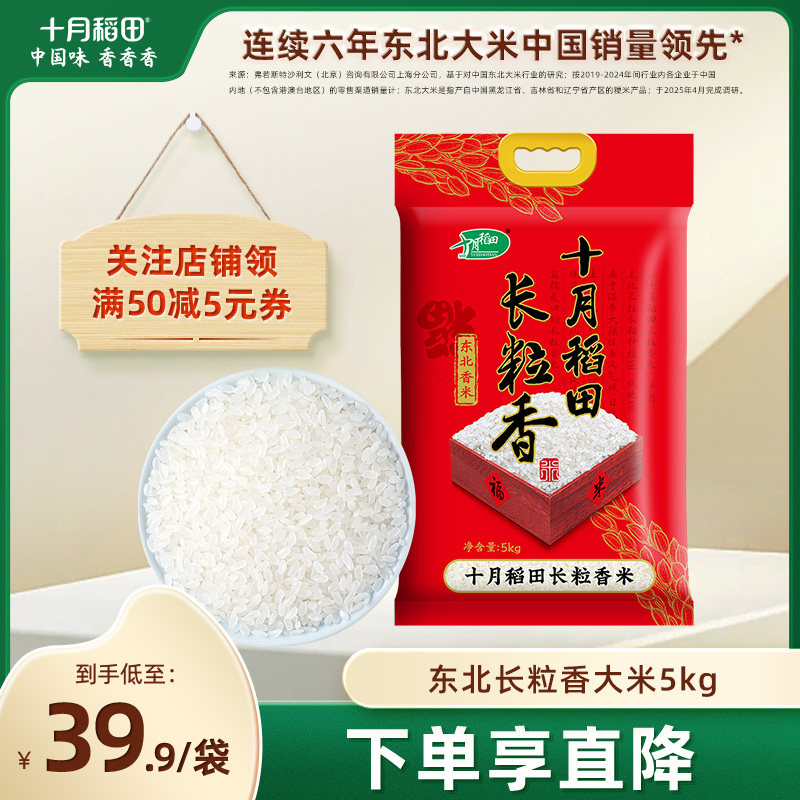 十月稻田长粒香大米5kg东北大米10斤熬粥蒸饭有嚼劲真空官方旗舰