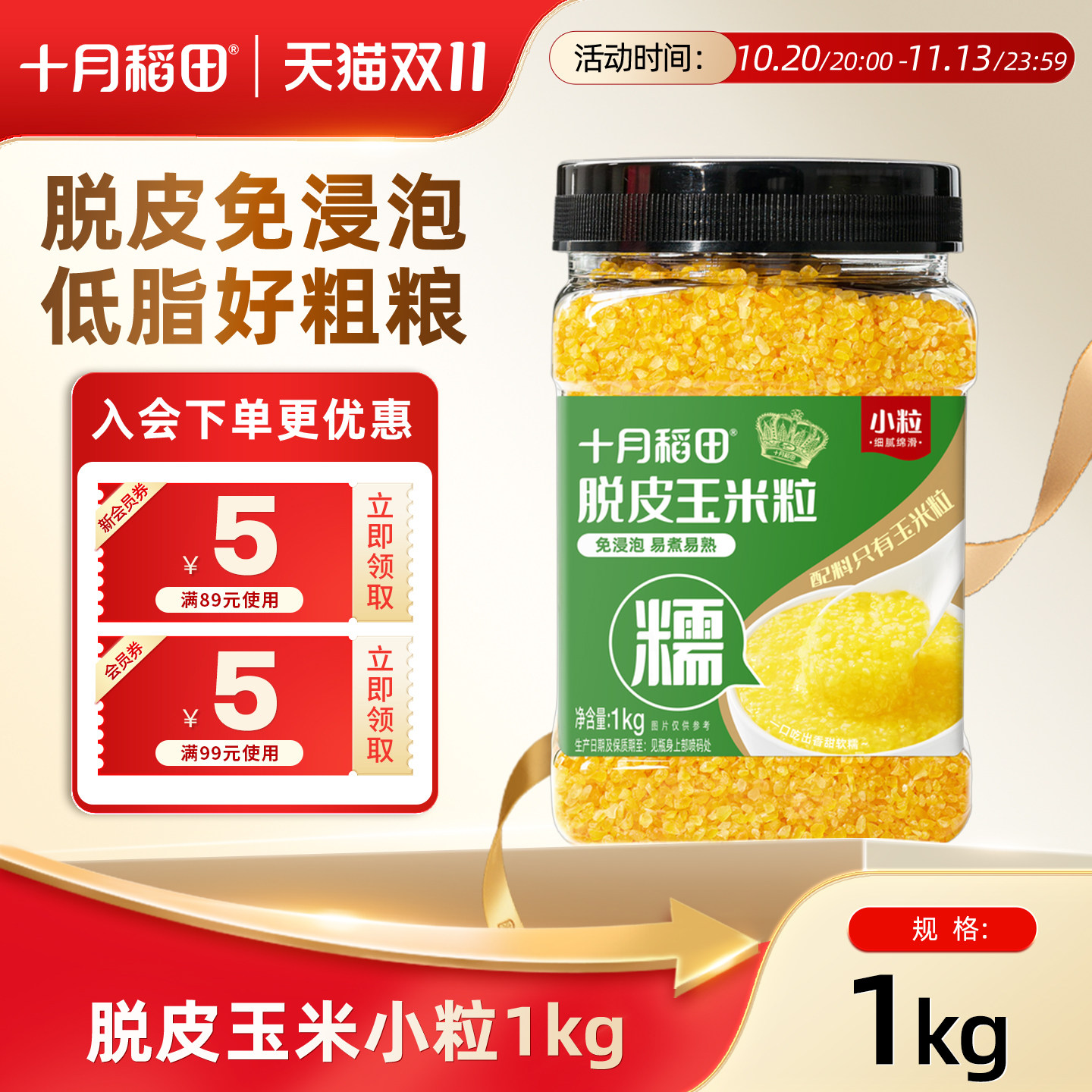 十月稻田脱皮玉米粒小颗粒1kg优质五谷杂粮优质食品软糯香甜煮粥