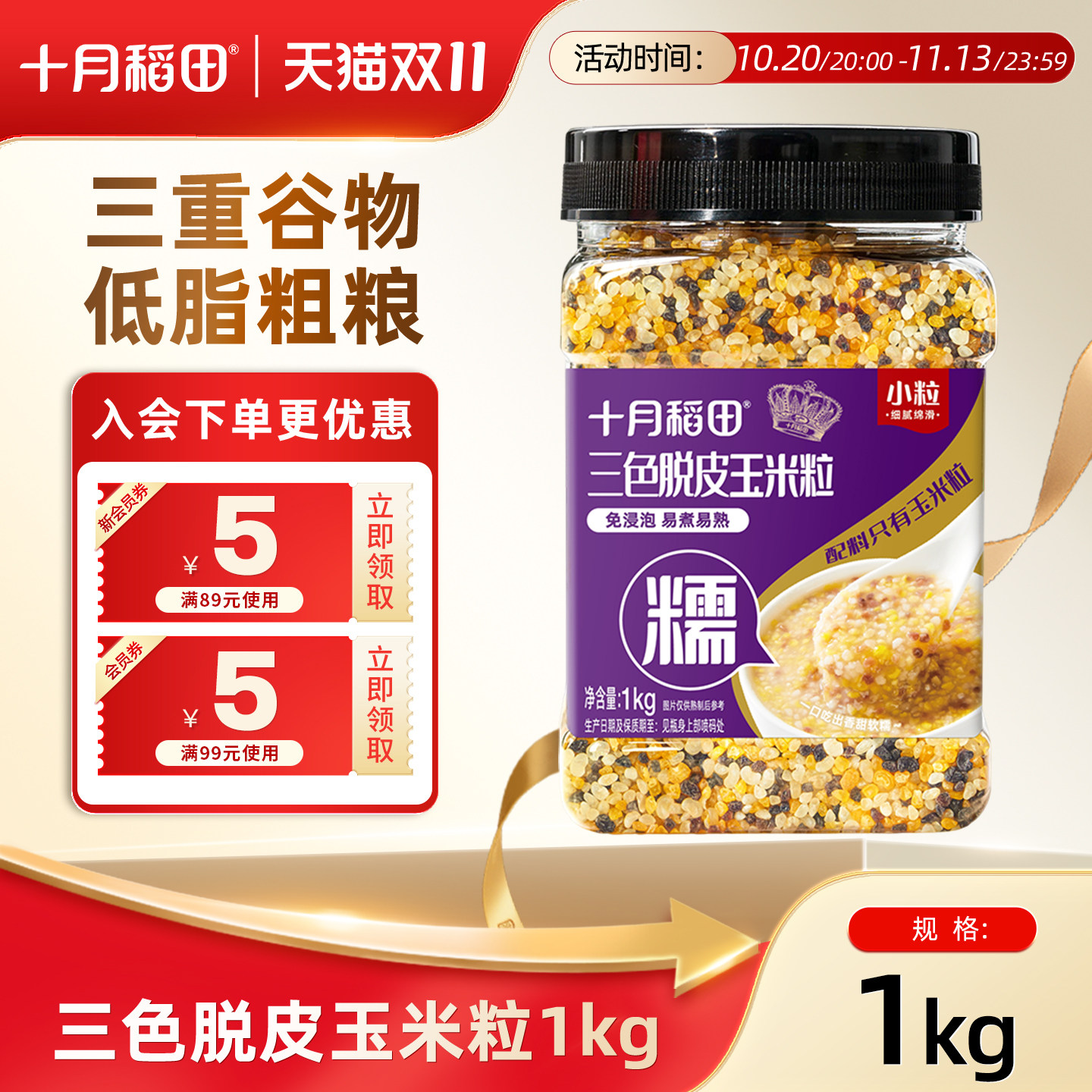 十月稻田三色脱皮玉米糁1kg优质五谷杂粮优质食品软糯香甜煮粥