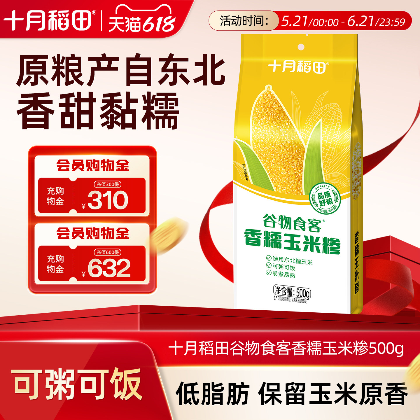 十月稻田谷物食客玉米糁500g东北糯玉米碴子小粒玉米碎粗粮煮粥