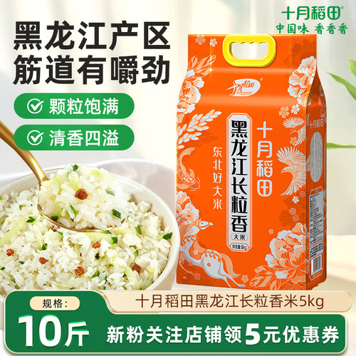 十月稻田黑龙江长粒香米5kg