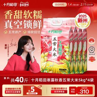 2025新米十月稻田寒露秋香五常大米5kg*4优质一等东北米40斤家用