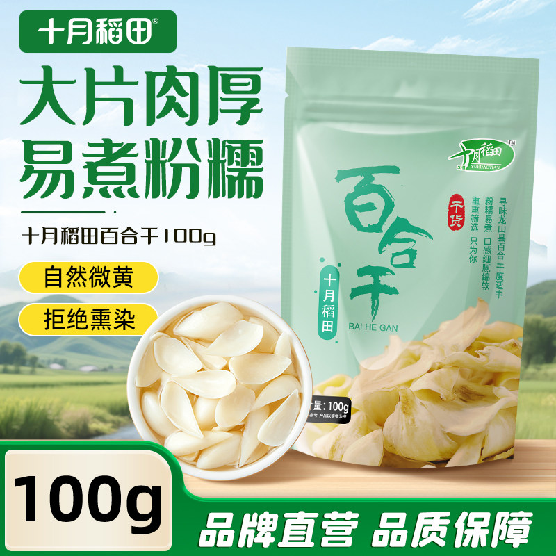 十月稻田百合干100g熬粥煲汤搭配百合莲子易煮糯肉瓣肥厚大旗舰店