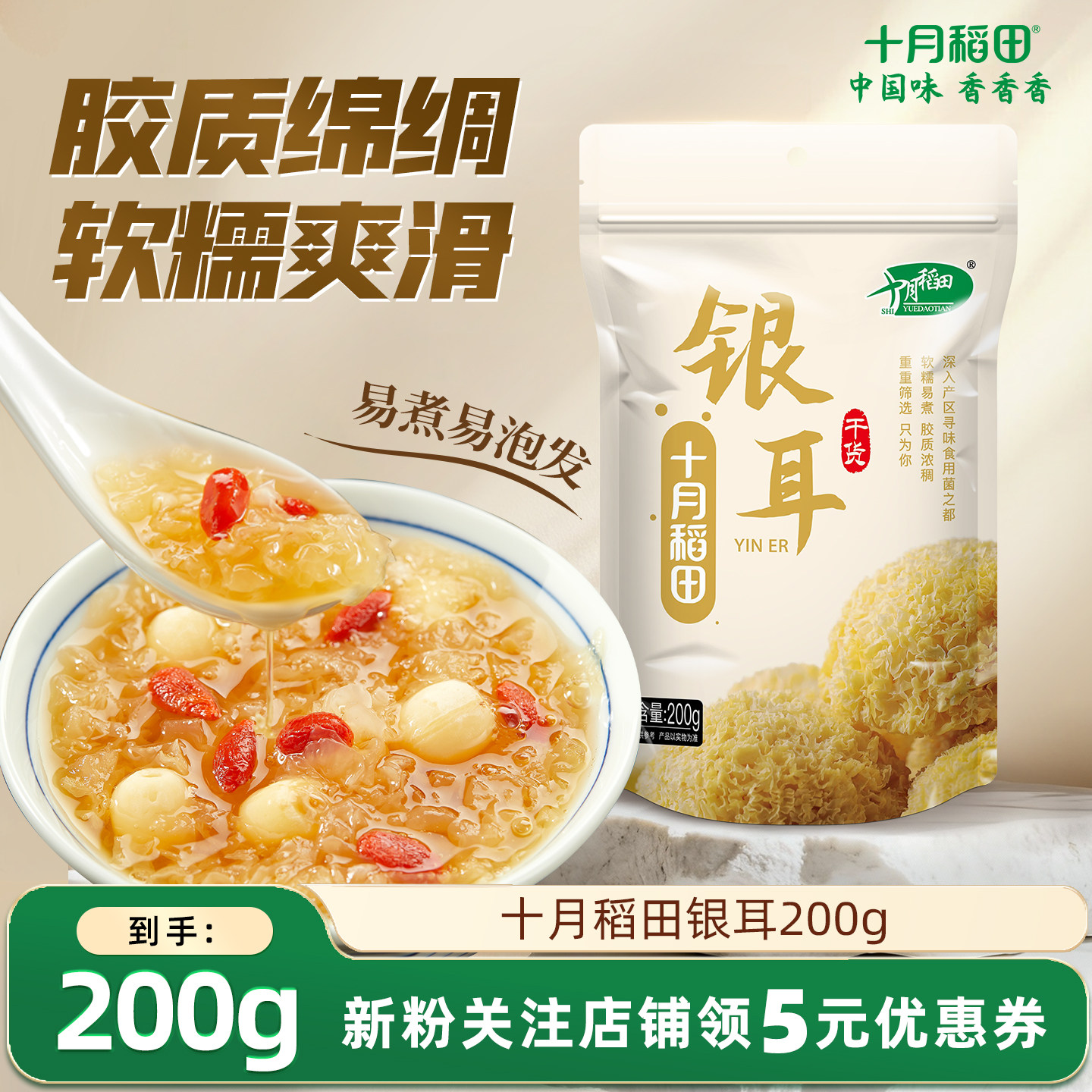 十月稻田银耳200g干货白木耳银耳羹煲汤糯耳搭配莲子易煮易泡发