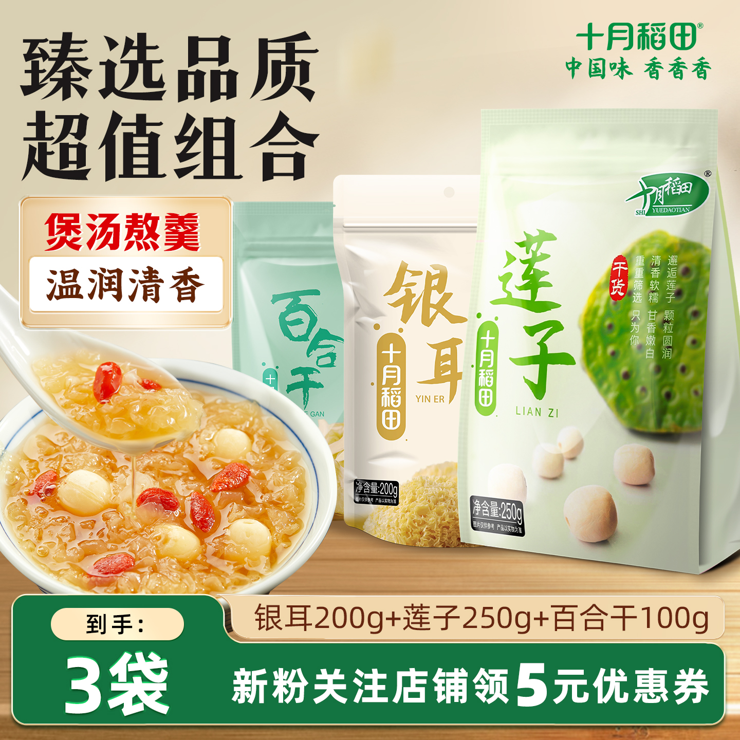 十月稻田干货组合银耳莲子百合