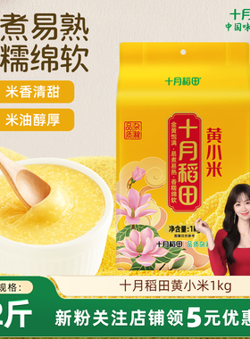 十月稻田黄小米1kg米油丰厚香糯可口小米熬粥2斤官方旗舰店正品