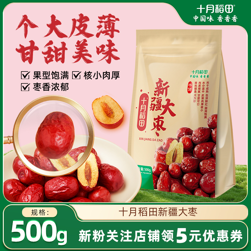 十月稻田新疆大枣500g红枣皮薄肉厚核小甘甜煲汤煮粥干货新疆特产