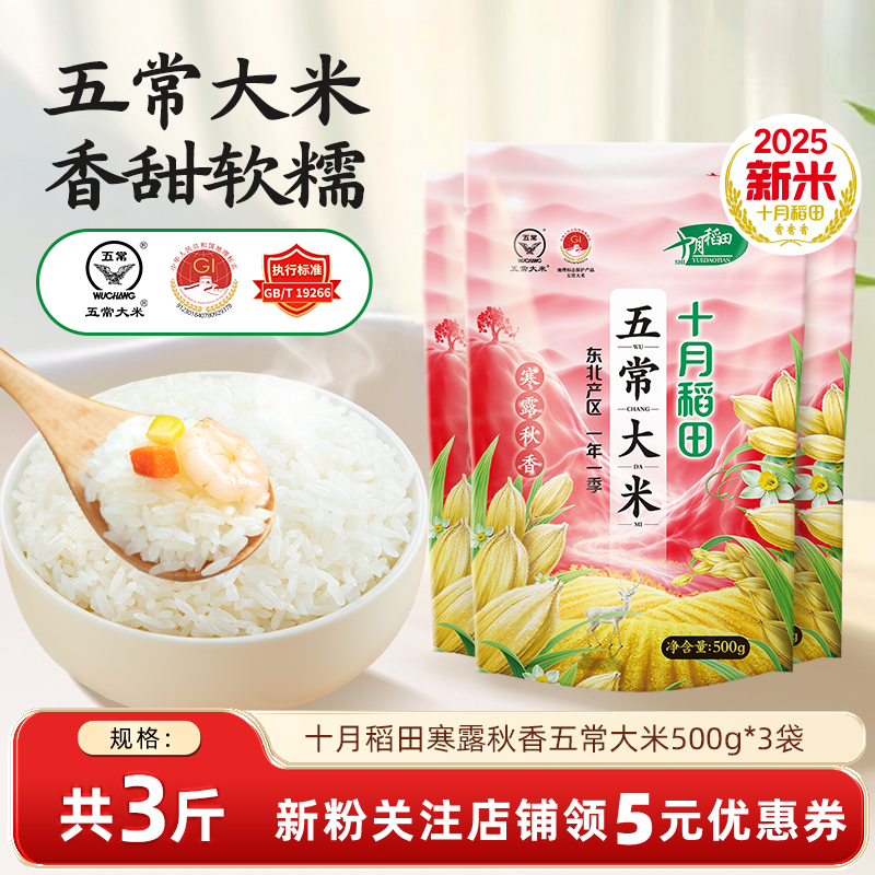 十月稻田寒露秋香五常大米500g*3