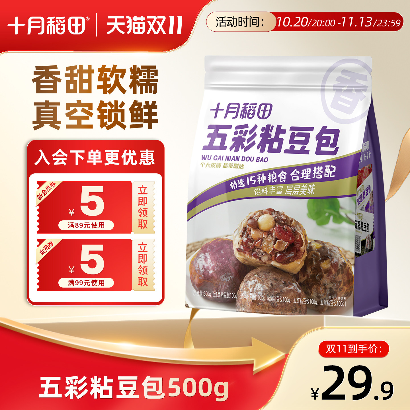 十月稻田粘豆包500g五谷杂粮粗粮团子早餐半成品速食红豆紫米