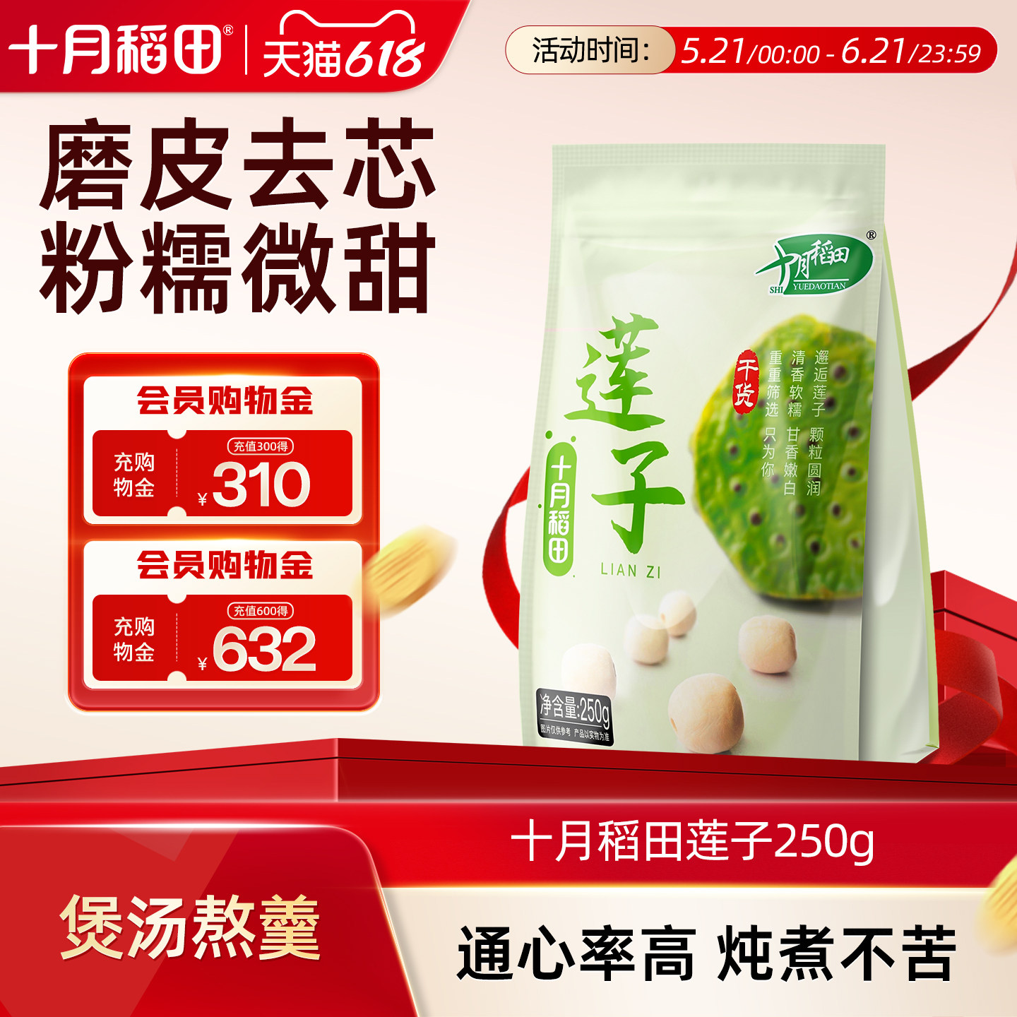 十月稻田莲子250g去芯磨皮白莲子