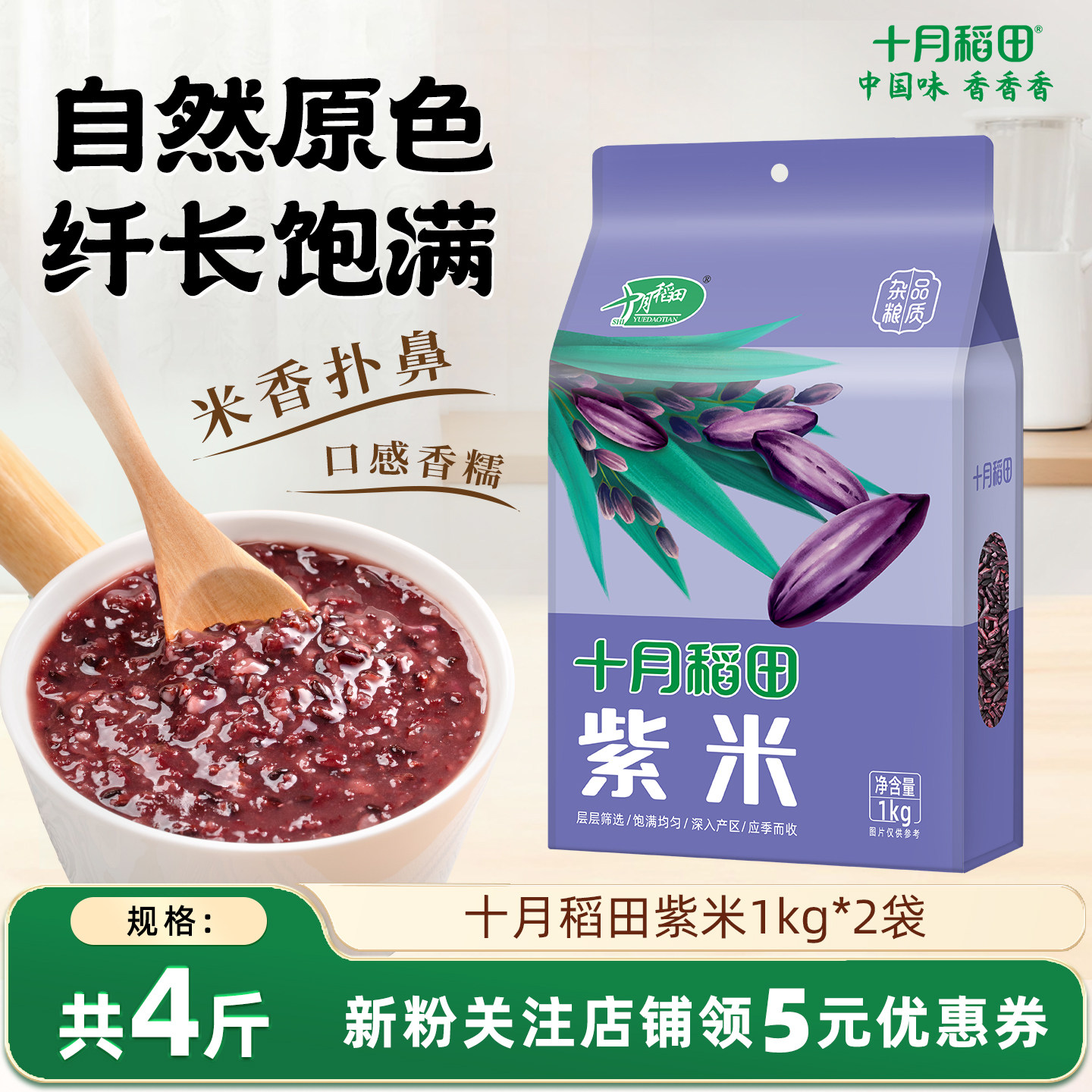 十月稻田紫米1kg*2袋五谷杂粮粗粮香糯米粥搭配大米熬粥蒸饭真空