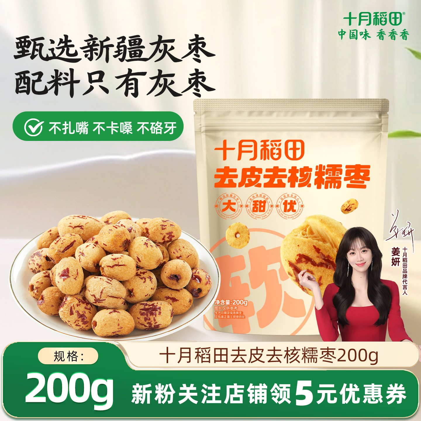 十月稻田去皮去核糯枣新疆灰枣办公室零食即食休闲食品独立分享装