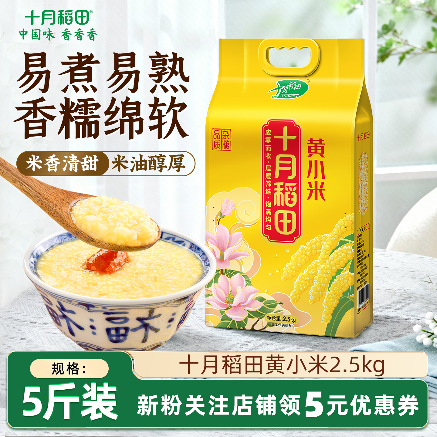 十月稻田黄小米2.5kg香糯