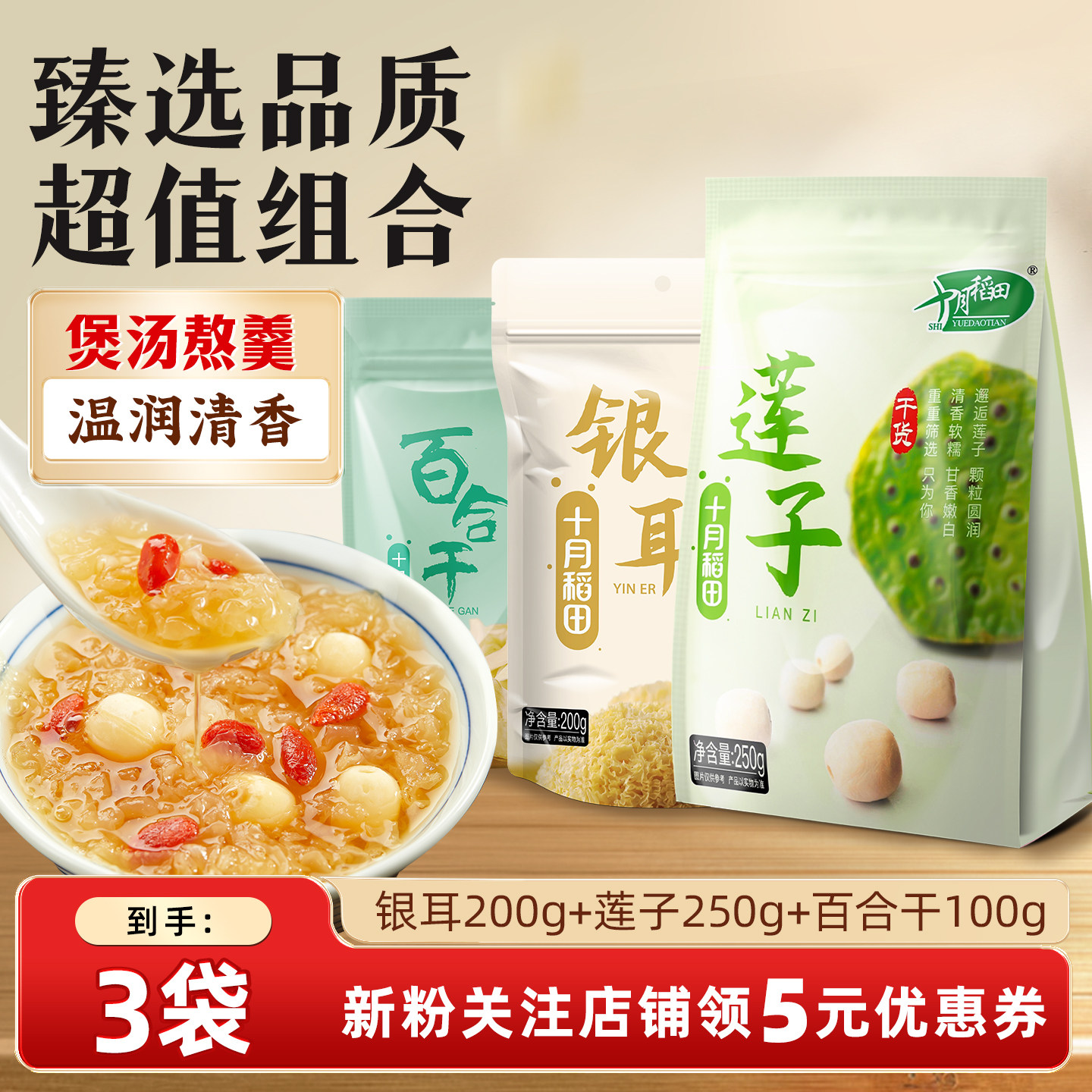 十月稻田干货组合银耳200g莲子250g百合100g煲汤粥银耳百合莲子羹