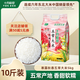十月稻田寒露秋香五常大米5kg優(yōu)質(zhì)一等粳米東北香米10斤真空旗艦