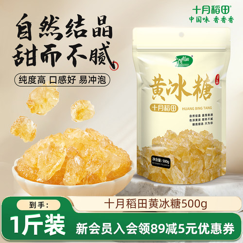 十月稻田黄冰糖500g自然结晶