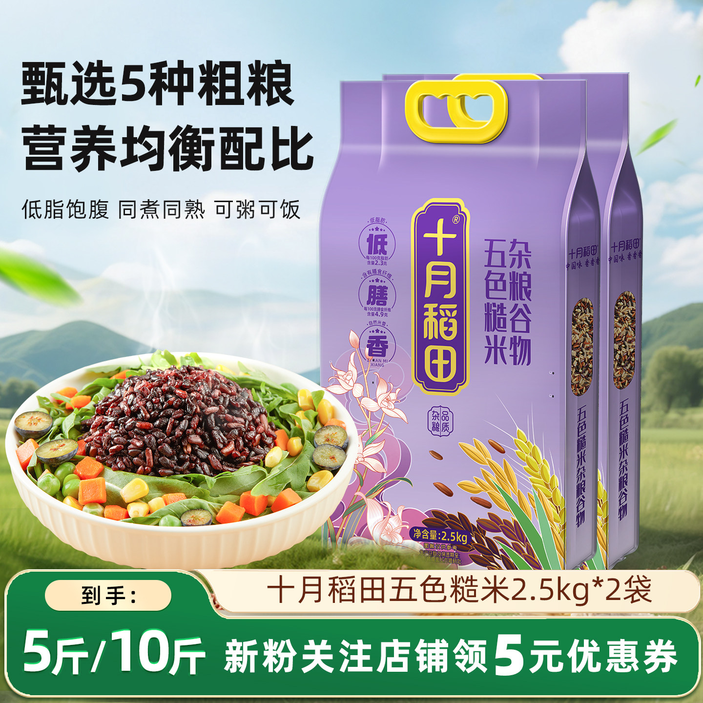 十月稻田五色糙米5斤五谷杂粮粗粮粥糙米饭黑米燕麦红米旗舰正品