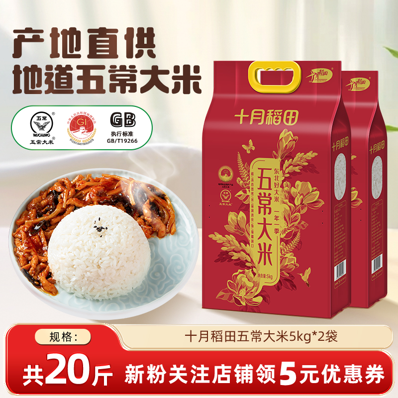 2025新米十月稻田五常大米5kg*2袋东北香米饭软糯真空装优质一等