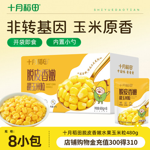 十月稻田脱皮甜玉米粒60g*8袋