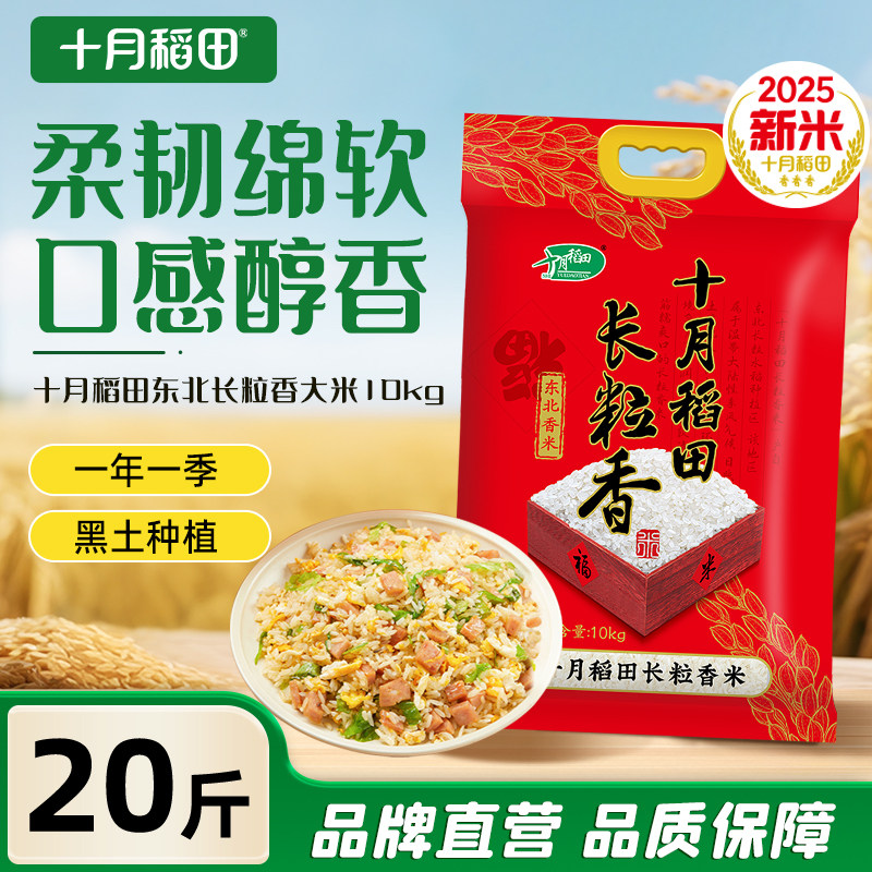 2025新米十月稻田东北长粒香大米10kg东北粳米香米饭20斤旗舰店,粮油调味/速食/干货/烘焙,大米,淘宝优惠券,粉丝福利购,淘宝优惠卷