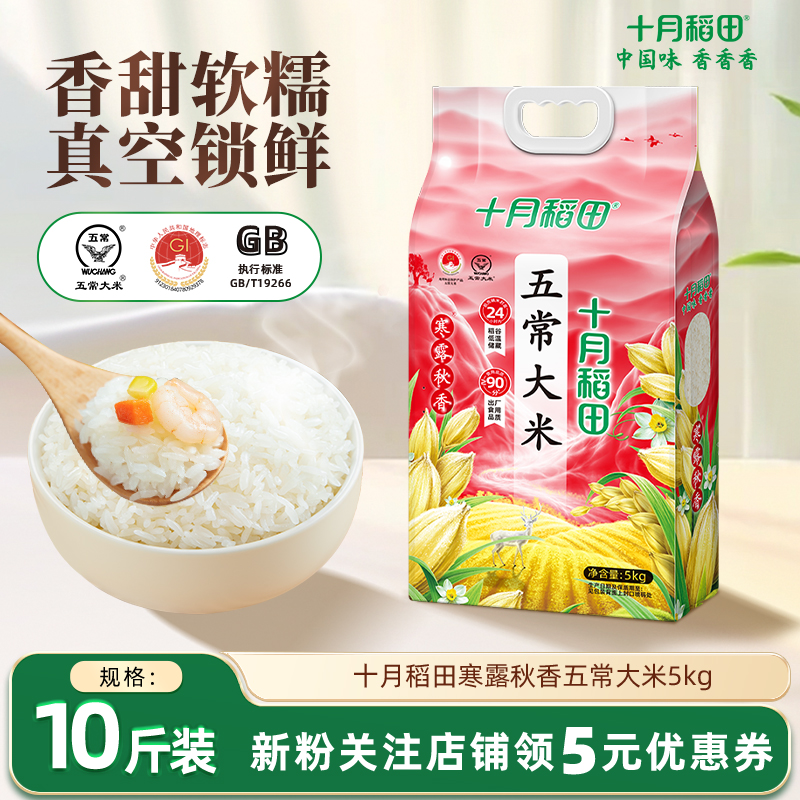 十月稻田寒露秋香五常大米5kg