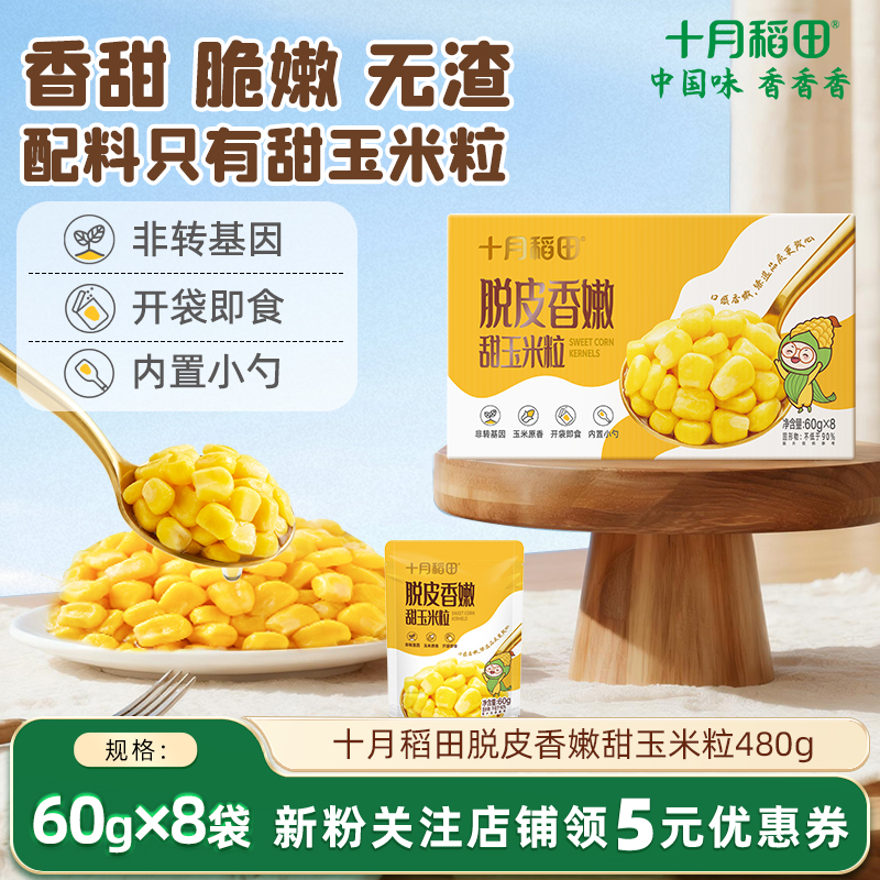 十月稻田脱皮甜玉米粒60g*8袋