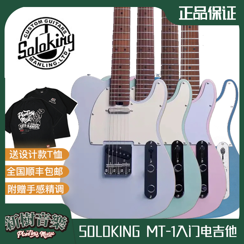 SolokingMT-1TELE电吉他