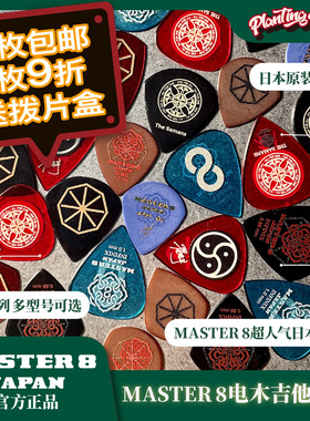 日产MASTER8拨片吉他拨片民谣木吉他拨片电吉他拨片防滑耐磨爵士