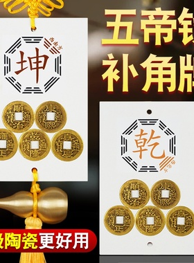 西南角房屋缺角陶瓷五帝钱补角牌